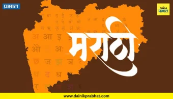 Satara: मराठी अभ्यास केंद्रातर्फे दहिवडी येथे उद्या परिसंवाद; मराठी भाषा आणि संस्कृतीच्या अस्तित्वासाठी उपक्रम