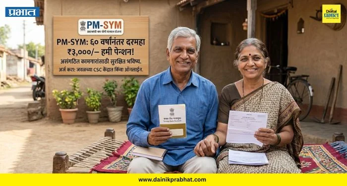 PM-SYM Scheme: असंघटित कामगारांना वयाच्या 60 वर्षांनंतर दरमहा 3,000 रुपयांची पेन्शन; पात्रता, अर्ज प्रक्रिया आणि कागदपत्रे जाणून घ्या…