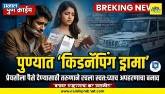 Pune News : पुण्यात ‘किडनॅपिंग ड्रामा’; प्रेयसीसीला पैसे देण्यासाठी तरुणाने रचला स्वतःच्याच अपहरणाचा बनाव
