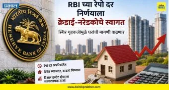 RBI Repo Rate: रेपो दर कायम; क्रेडाई-नरेडकोचे स्वागत, स्थिर गृहकर्जामुळे घरांच्या मागणीला चालना