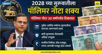 Polymer Notes : 2028 च्या सुरुवातीला चलनात येणार पॉलिमर नोटा? RBI गव्हर्नरांचे मोठे संकेत