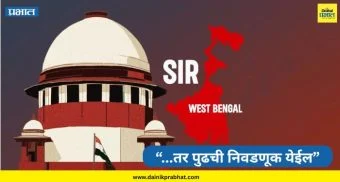 Supreme Court on SIR: "या गतीनं काम केलं तर पुढची निवडणूक येईल" ; बंगाल SIR वर सुप्रीम कोर्टाची कडक टिप्पणी