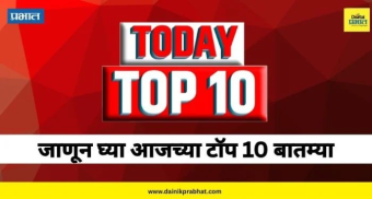 Top 10 News : राज्यात लवकरच राज्यात महाआधार, राज्यातील २७ जिल्ह्यांसाठी ५ दिवस महत्वाचे आणि 'मुळशी पॅटर्न 2'ला मुळशीकरांचा विरोध, वाचा टॉप १०  बातम्या
