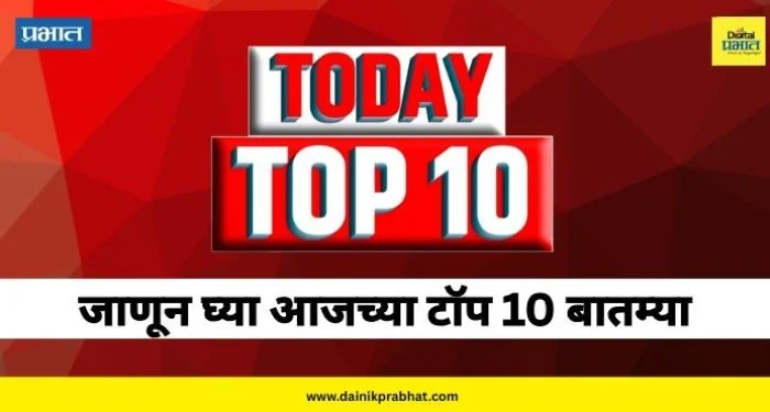 Top 10 News: शरद पवारांचा पाक संघटनेत महत्वाचा निर्णय, “मोदींनी देशालाच परिवार मानलं” आणि ‘झिम्मा ३’च्या शूटिंगला सुरुवात, वाचा टॉप १० बातम्या