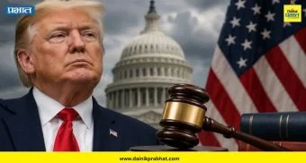 Trump Tariffs: 'ट्रम्प टॅरिफ'वर अमेरिकेत खळबळ ; 25 राज्यांचा संयुक्त खटला दाखल