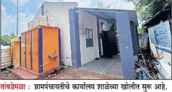 Pune District : तांबडेमळा ग्रामपंचायतीला स्वतःच्या इमारतीसाठी गायरानची प्रतीक्षा!