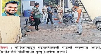 Crime News : शिरूर शहरात भरदिवसा गोळीबार