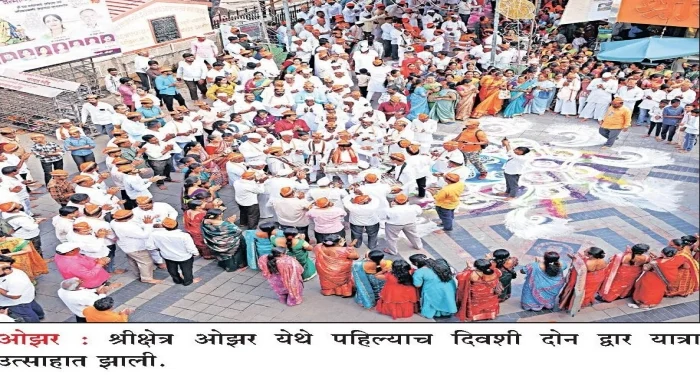 Pune District : श्रीक्षेत्र ओझर येथे पहिल्याच दिवशी दोन द्वार यात्रा उत्साहात