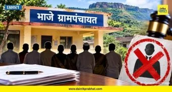 Maval News: भाजे ग्रामपंचायतीला मोठा धक्का! सरपंच-उपसरपंचासह ६ सदस्य अपात्र...धक्कादायक कारण समोर