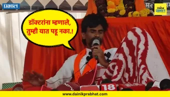 Manoj Jarange : मनोज जरांगेंना उपोषण मागे घेण्याचे आवाहन; थेट डॉक्टरांना म्हणाले, तुम्ही यात पडू नका.!