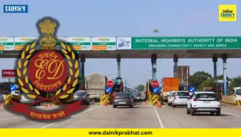 Toll collection racket exposed : टोल वसुलीचा काळाबाजार उघड.! देशभरात बनावट सॉफ्टवेअरचा पर्दाफाश; 14 ठिकाणी ED ची छापेमारी