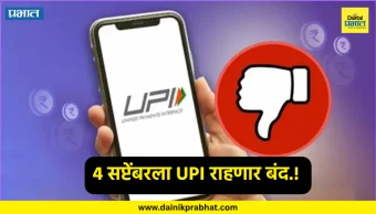 UPI service down : 4 सप्टेंबरला UPI बंद राहणार.! 'या' बड्या बँकेकडून तातडीचा संदेश; ग्राहकांवर होणार मोठा परिणाम