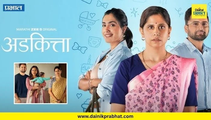 Adkitta Official Trailer : ‘अडकित्ता’चा भावस्पर्शी ट्रेलर प्रदर्शित! सई ताम्हणकर दिसणार हटके भूमिकेत