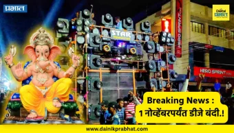 Breaking News : १ नोव्हेंबरपर्यंत डीजे बंदी.! 'या' बड्या शहरात DJ चा दणदणाट थांबणार
