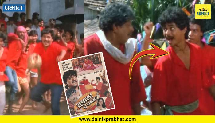 Hamal De Dhamal Movie : निळू भाऊ-लक्ष्या मामांसोबत 'ढाकुमाकुम' करणाऱ्या 'या' प्रसिद्ध अभिनेत्याला ओळखलं का? VIDEO पाहून थक्क व्हाल.!