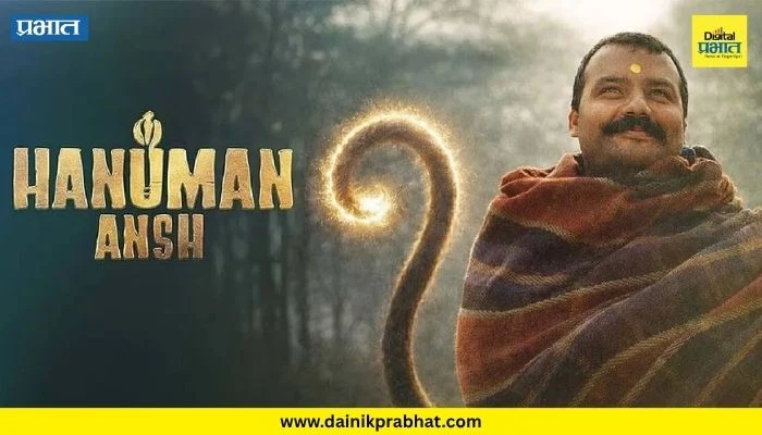 Hanuman Ansh Box Office : ‘हनुमान अंश’ने रचला नवा इतिहास! कमाईचा आकडा आता शंभर कोटी पार