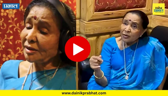 Asha Bhosle Video : आशा भोसले यांचं शेवटचं गाणं रिलीज..; व्हिडीओ पाहून चाहत्यांच्या डोळ्यांत अश्रू !