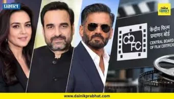 CBFC Sensor Board New Members : सेन्सॅार बोर्डाची नवी कार्यकारणी जाहीर! पंकज त्रिपाठी, प्रीती झिंटासह मराठीतील 'या' कलाकारांचा समावेश
