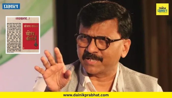 Sanjay Raut : संजय राऊत यांच्या नव्या पुस्तकात नेमकं काय? स्वतः दिली माहिती; म्हणाले "मी लहानपणापासून..."