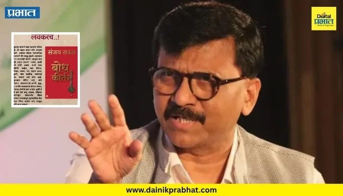 Sanjay Raut : संजय राऊत यांच्या नव्या पुस्तकात नेमकं काय? स्वतः दिली माहिती; म्हणाले “मी लहानपणापासून…”
