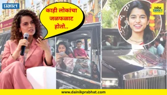 Kangana Ranaut : 13 कोटींच्या Rolls-Royce मधून मैथिली ठाकूर लालबागच्या दर्शनाला येताच ट्रोल; कंगना रणौतने ट्रोलर्सना दिलं उत्तर, "काही लोकांचा जळफळाट होतो.."
