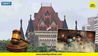 Mumbai High Court : 'सार्वजनिक रस्त्यांवर फटाके फोडण्यास बंदी, नागरिकांच्या आरोग्याचा बळी देऊन उत्सव साजरे करणे नको'; मुंबई उच्च न्यायालयाची स्पष्ट भूमिका