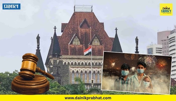 Mumbai High Court : 'सार्वजनिक रस्त्यांवर फटाके फोडण्यास बंदी, नागरिकांच्या आरोग्याचा बळी देऊन उत्सव साजरे करणे नको'; मुंबई उच्च न्यायालयाची स्पष्ट भूमिका