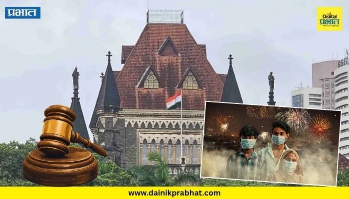 Mumbai High Court : ‘सार्वजनिक रस्त्यांवर फटाके फोडण्यास बंदी, नागरिकांच्या आरोग्याचा बळी देऊन उत्सव साजरे करणे नको’; मुंबई उच्च न्यायालयाची स्पष्ट भूमिका