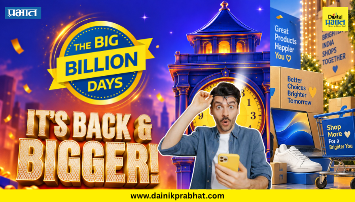Flipkart Big Billion Days 2026 : शॉपिंगसाठी बजेट तयार ठेवा.! 'Flipkart'च्या Big Billion Days Sale ची तारीख जाहीर; 'या' वस्तू होणार स्वस्त, वाचा संपूर्ण लिस्ट