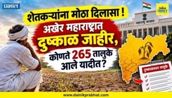 Drought Declared in Maharashtra : शेतकऱ्यांना मोठा दिलासा ! अखेर महाराष्ट्रात दुष्काळ जाहीर, कोणते 265 तालुके आले यादीत?