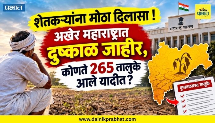 Drought Declared in Maharashtra : शेतकऱ्यांना मोठा दिलासा ! अखेर महाराष्ट्रात दुष्काळ जाहीर, कोणते 265 तालुके आले यादीत?
