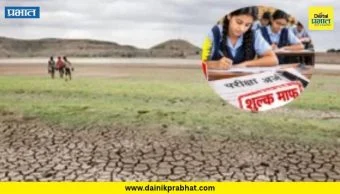 SSC-HSC Exam: राज्य सरकारचा दिलासादायक निर्णय! दुष्काळग्रस्त भागातील दहावी आणि बारावीच्या विद्यार्थ्यांचे परीक्षा शुल्क माफ