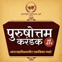 पुरुषोत्तम करंडक भारती विद्यापीठाच्या कॉलेज ऑफ फाइन आर्टस्‌च्या ‘लाजाळू’ एकांकिकेला