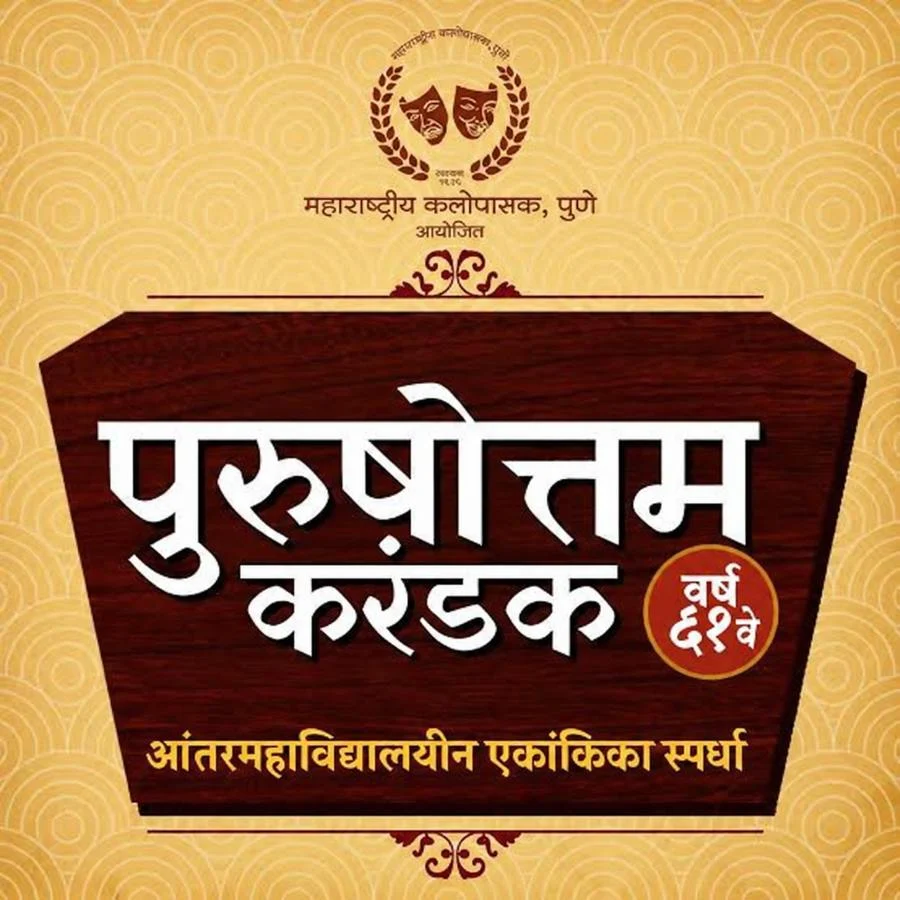 पुरुषोत्तम करंडक भारती विद्यापीठाच्या कॉलेज ऑफ फाइन आर्टस्च्या ‘लाजाळू’ एकांकिकेला