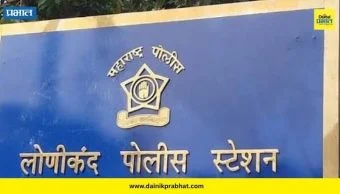 Lonikand Police Station: ...अन् महिला अधिकाऱ्यानेच न्याय दिला; गुन्ह्याचा तपास अधिकारी बदलला
