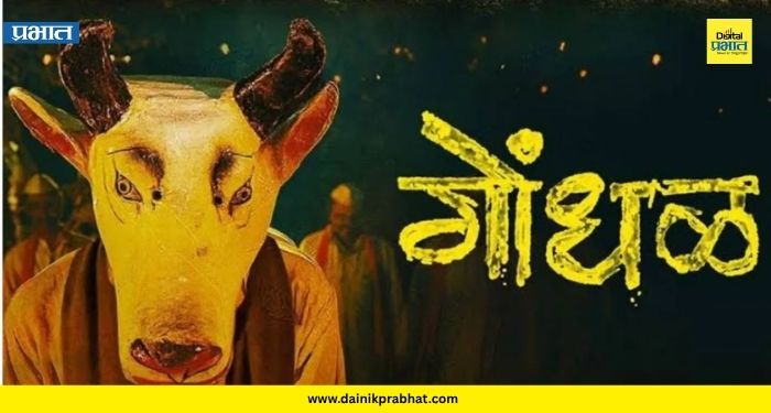 Marathi Film Gondhal : मराठी चित्रपट सृष्टीसाठी सर्वात मोठी बातमी; ऑस्कर 2027 साठी 33 चित्रपटांमधून ‘गोंधळ’ची भारताकडून अधिकृत निवड
