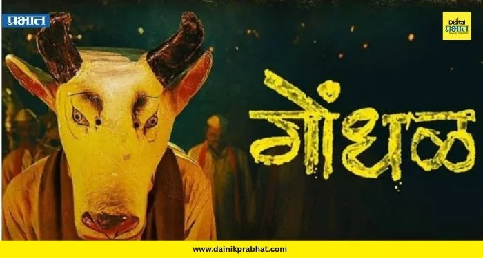 Marathi Film Gondhal : मराठी चित्रपट सृष्टीसाठी सर्वात मोठी बातमी; ऑस्कर 2027 साठी 33 चित्रपटांमधून ‘गोंधळ’ची भारताकडून अधिकृत निवड