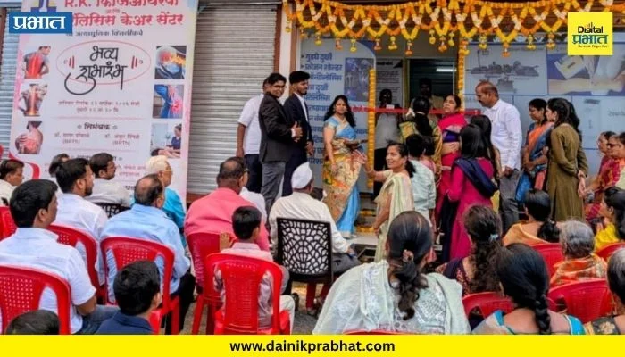 Pune News : लोणंदमध्ये आर.के. फिजिओथेरपी आणि पॅरालिसिस केअर सेंटरचे उद्घाटन
