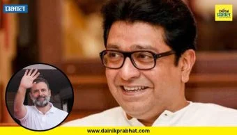 Rahul Gandhi : राज ठाकरे आणि राहुल गांधींमध्ये संवाद? राऊतांच्या दाव्याने मनसे इंडिया आघाडीत सहभाग होण्याच्या चर्चांना उधाण