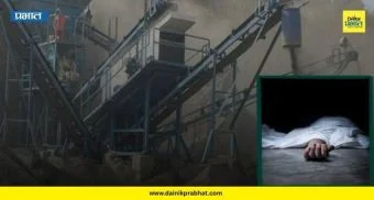 Stone Crusher Accident: लोणीकंदमध्ये मोठी दुर्घटना! स्टोन क्रशरमध्ये अडकून १७ वर्षीय अल्पवयीन कामगाराचा दुर्दैवी मृत्यू