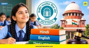 Three-language policy : इयत्ता 6वीच्या विद्यार्थ्यांना मोठा दिलासा; तिसऱ्या भाषेच्या नियमावर सर्वोच्च न्यायालयाचे महत्त्वाचे निर्देश