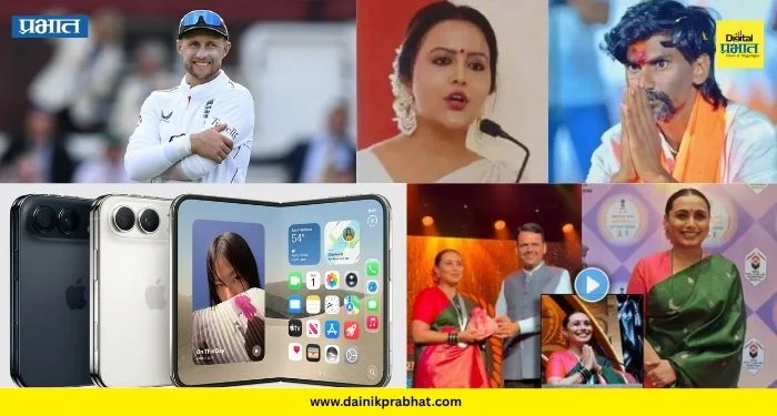Top 15 News : “मनोज जरांगे माझे भाऊ”, iPhone 18 Pro सोबत Appleचा फोल्डेबल फोनही लाँच आणि राणी मुखर्जीचा मराठमोळा अंदाज, वाचा टॉप १५ बातम्या