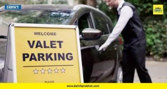 Valet Parking: व्हॅलेट पार्किंगच्या आडून वरकमाईचा फंडा! महापालिकेची जागा मोफत वापरण्याचा प्रकार