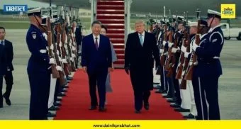 XI JINPING : तब्बल १० वर्षांनी शी जिनपिंग अमेरिकेत दाखल ; ट्रम्प यांनी प्रोटोकॉल मोडत स्वतः केलं स्वागत