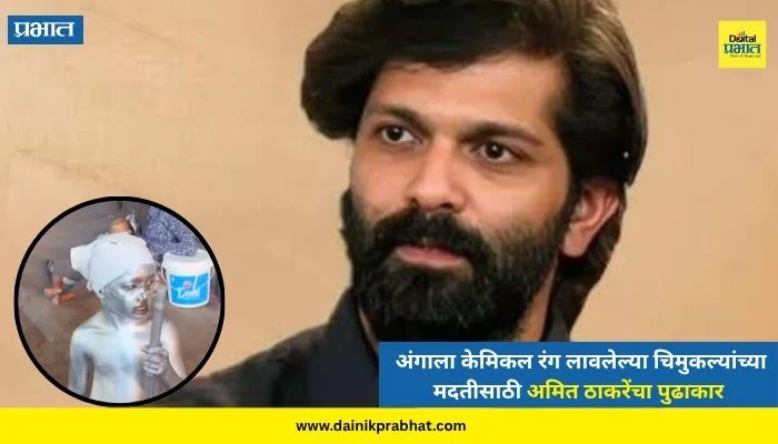 Amit Thackeray : “…तर तिथेच थांबवा”! अंगाला केमिकल रंग लावलेल्या चिमुकल्यांच्या मदतीसाठी अमित ठाकरेंचा पुढाकार; मनसैनिकांना केलं आवाहन