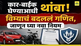 New Car purchase: कार-बाईक घेण्याआधी थांबा! विम्याचं बदललं गणित, जाणून घ्या नवा नियम
