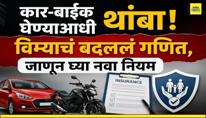 New Car purchase: कार-बाईक घेण्याआधी थांबा! विम्याचं बदललं गणित, जाणून घ्या नवा नियम