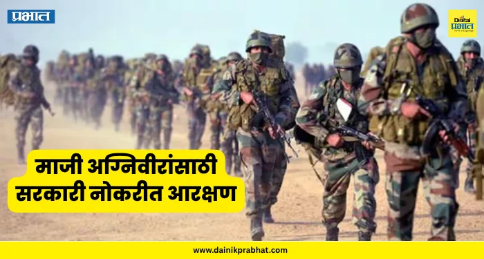Ex-Agniveer Reservation : माजी अग्निवीरांसाठी सरकारी नोकरीत आरक्षण; सरकारचा मोठा निर्णय