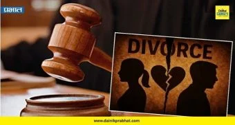 Divorce News : घटस्फोट घेऊ इच्छिणाऱ्या जोडप्यांना मोठा दिलासा; सहा महिन्यांचा ‘कूलिंग-ऑफ’ कालावधी माफ करण्याचा मार्ग मोकळा