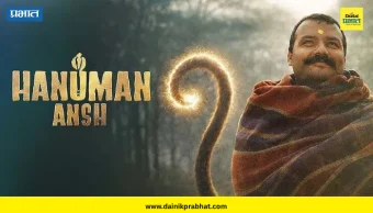 Hanuman Ansh: फक्त २ कोटींच्या बजेटमध्ये बनलेला ‘हनुमान अंश’ २०० कोटींच्या क्लबच्या उंबरठ्यावर; ३७व्या दिवशीही जोरदार कमाई